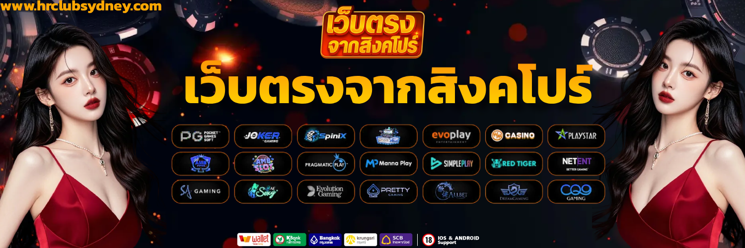 เว็บตรงจากสิงคโปร์เว็บไหนดีสุด